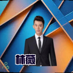 林薇