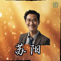 苏阳