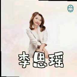 李思瑶